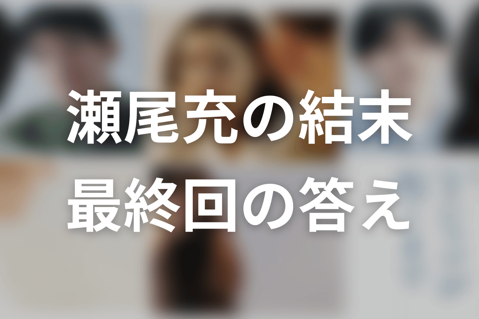 「Tシャツが乾くまで」瀬尾充の結末は？松山ケンイチの役柄と最終回の答え
