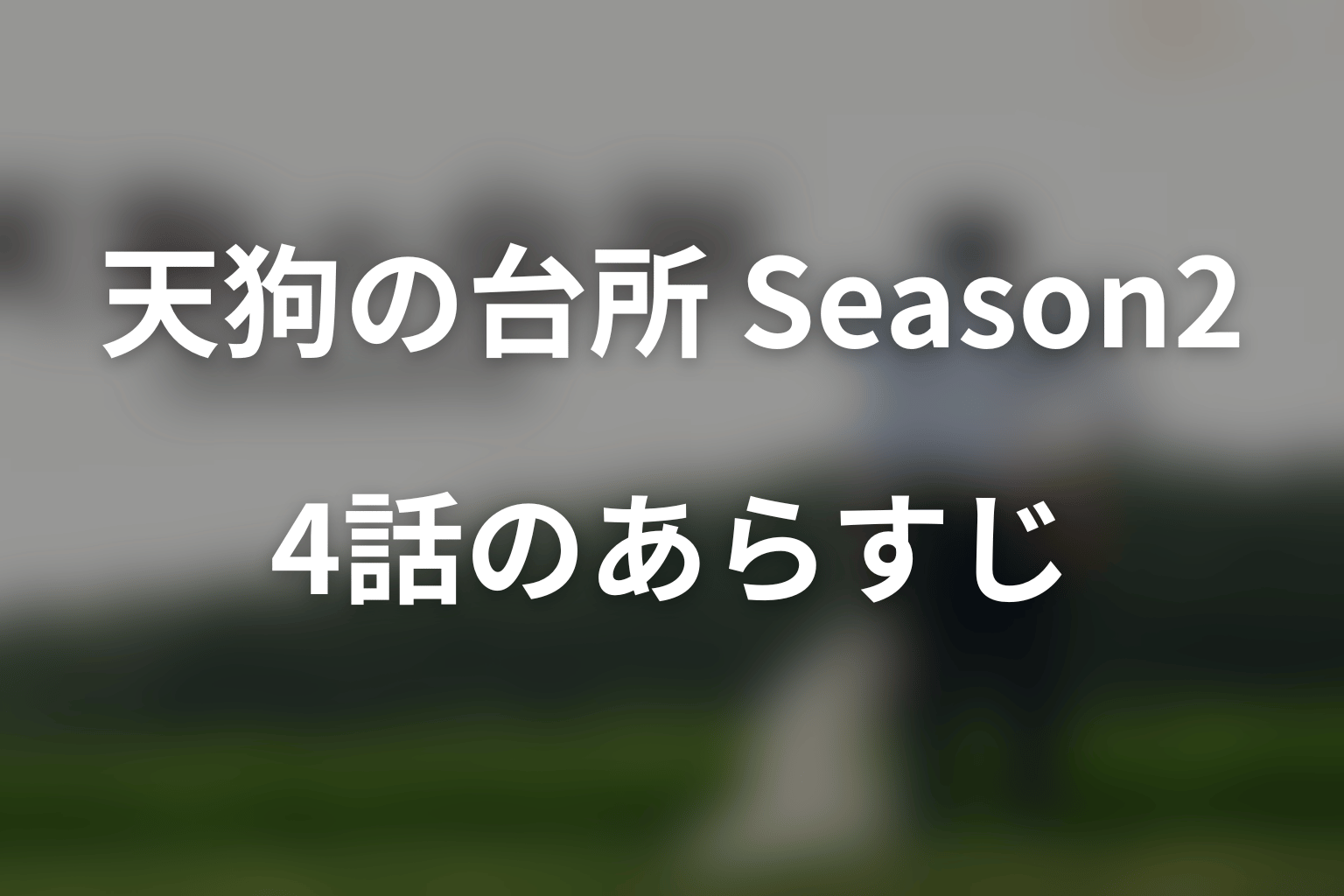 ドラマ「天狗の台所 Season2」第4話のあらすじ&ネタバレ