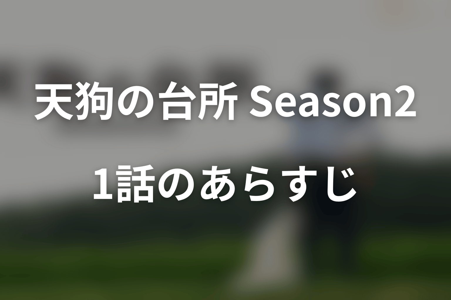 ドラマ「天狗の台所 Season2」第1話のあらすじ＆ネタバレ