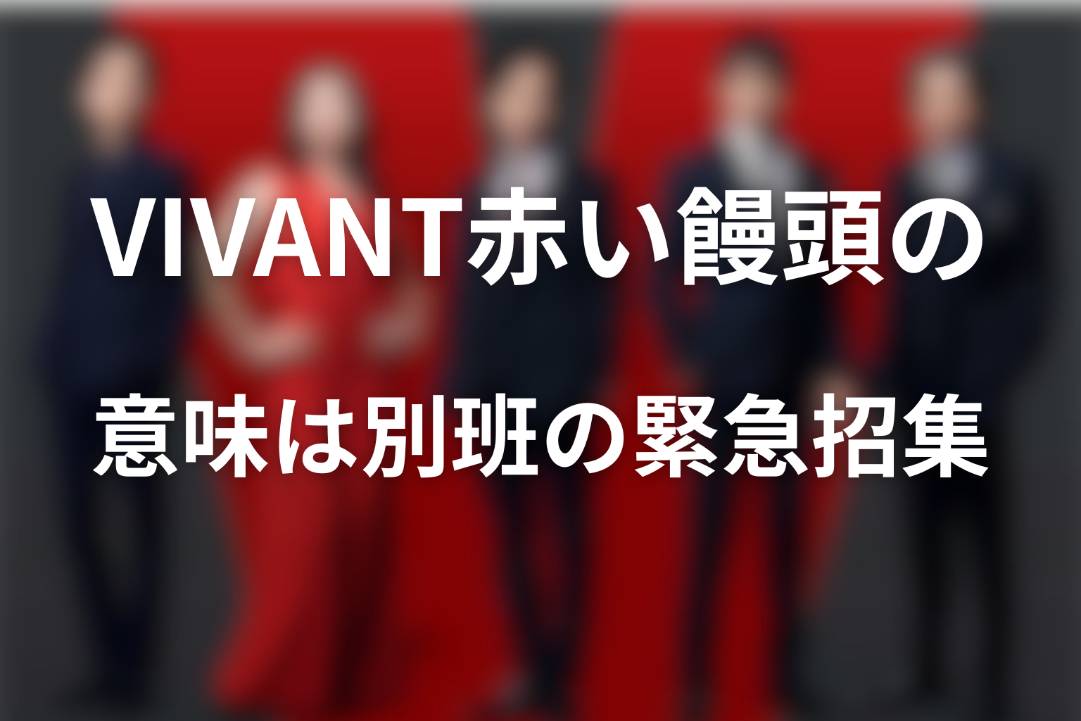 VIVANT赤い饅頭の意味は別班の緊急招集