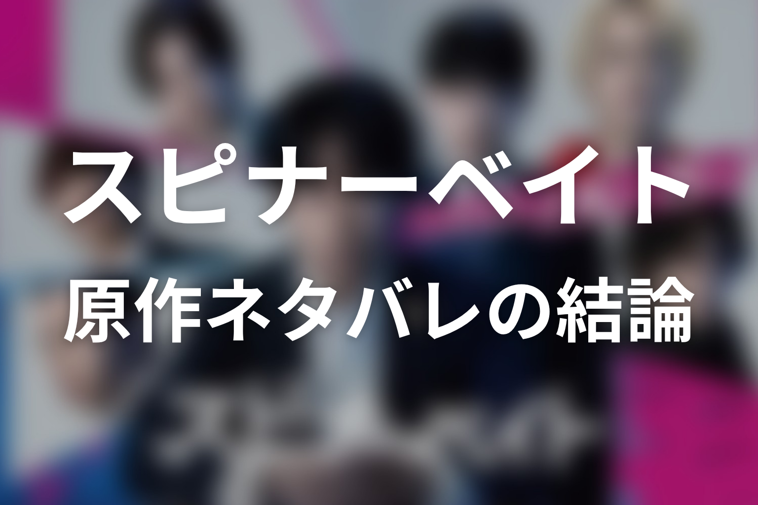 「スピナーベイト」原作ネタバレの結論|犯人と最終回を先に解説