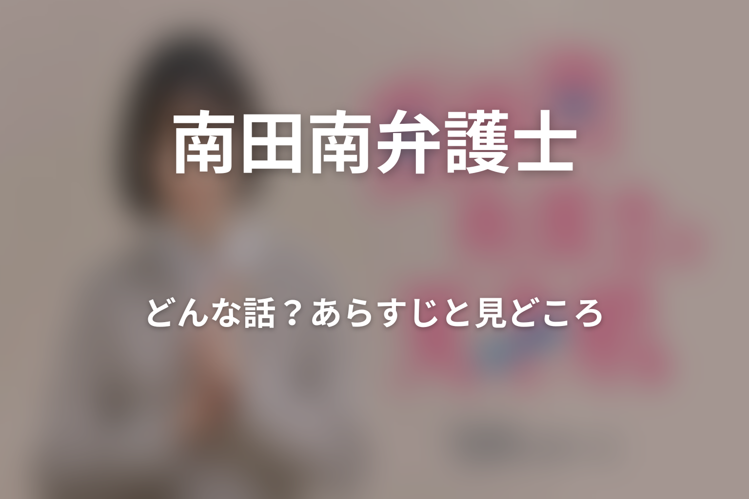 ドラマ「南田南弁護士は天才肌」はどんな話？あらすじと見どころ