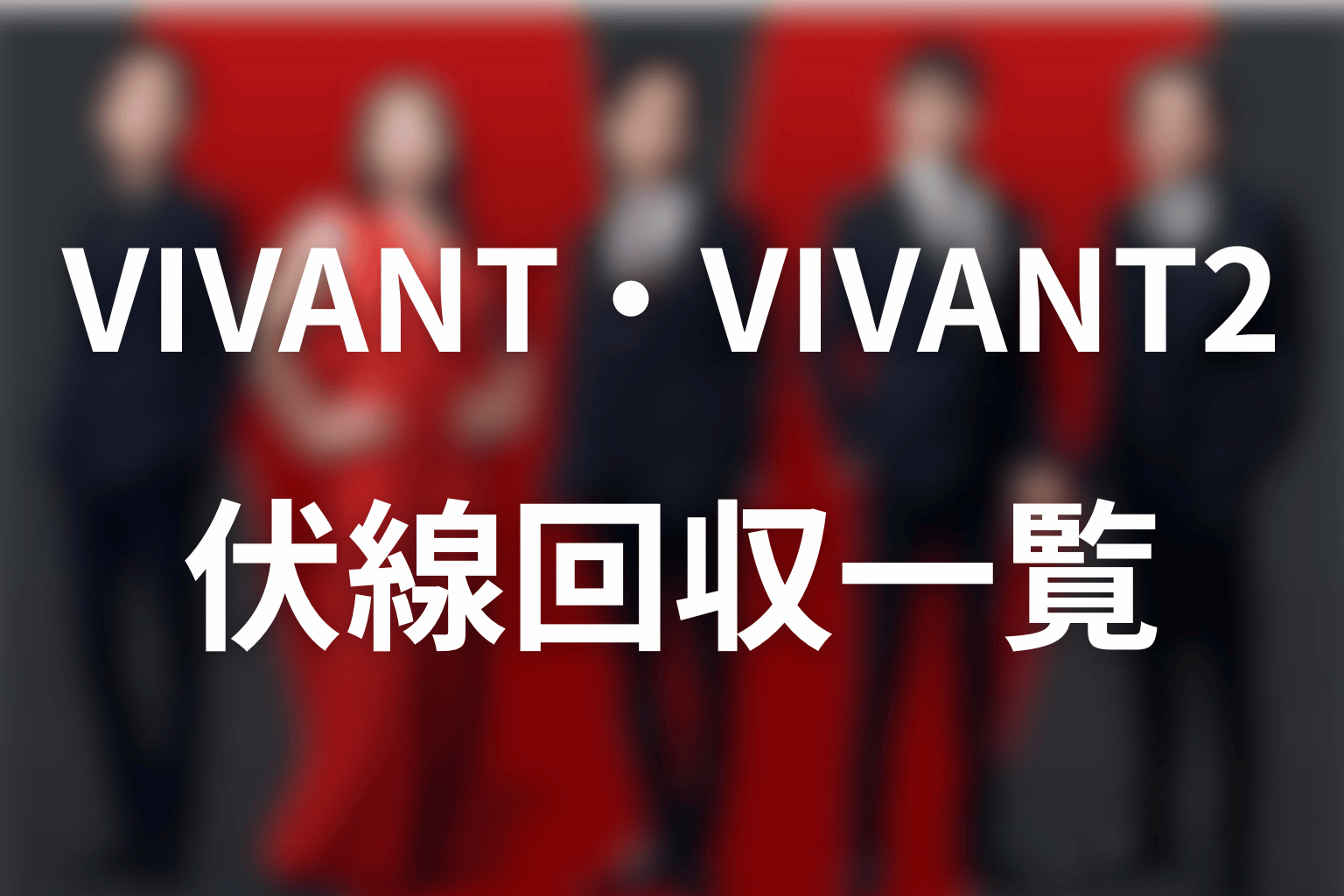 VIVANT・VIVANT2の伏線回収一覧【第18話まで】