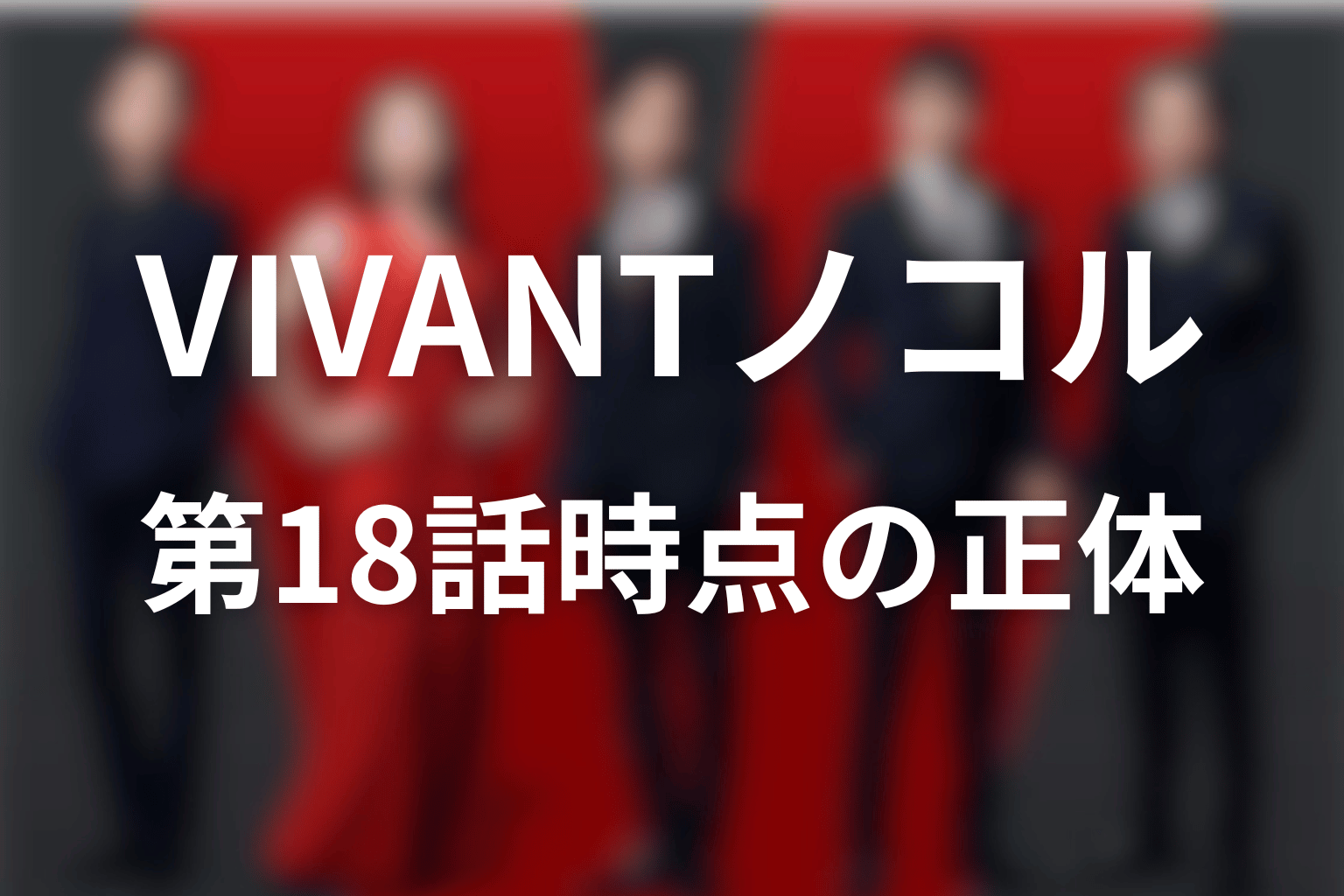 VIVANTノコルは何者？第18話時点の正体と現在
