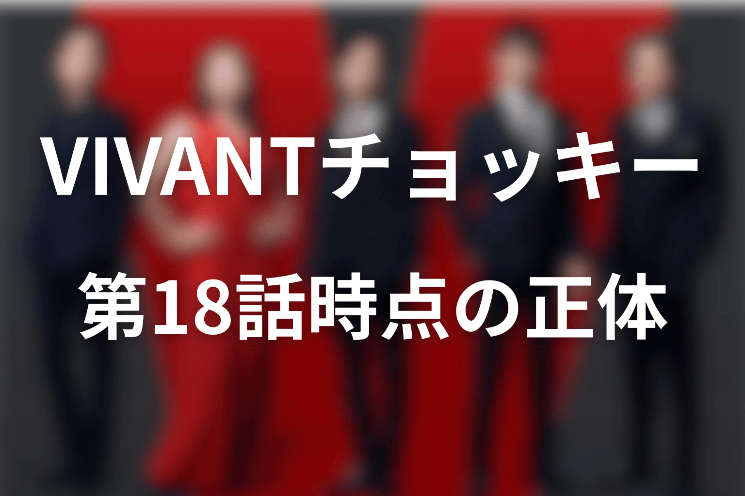 VIVANTチョッキーは何者？第18話時点の正体