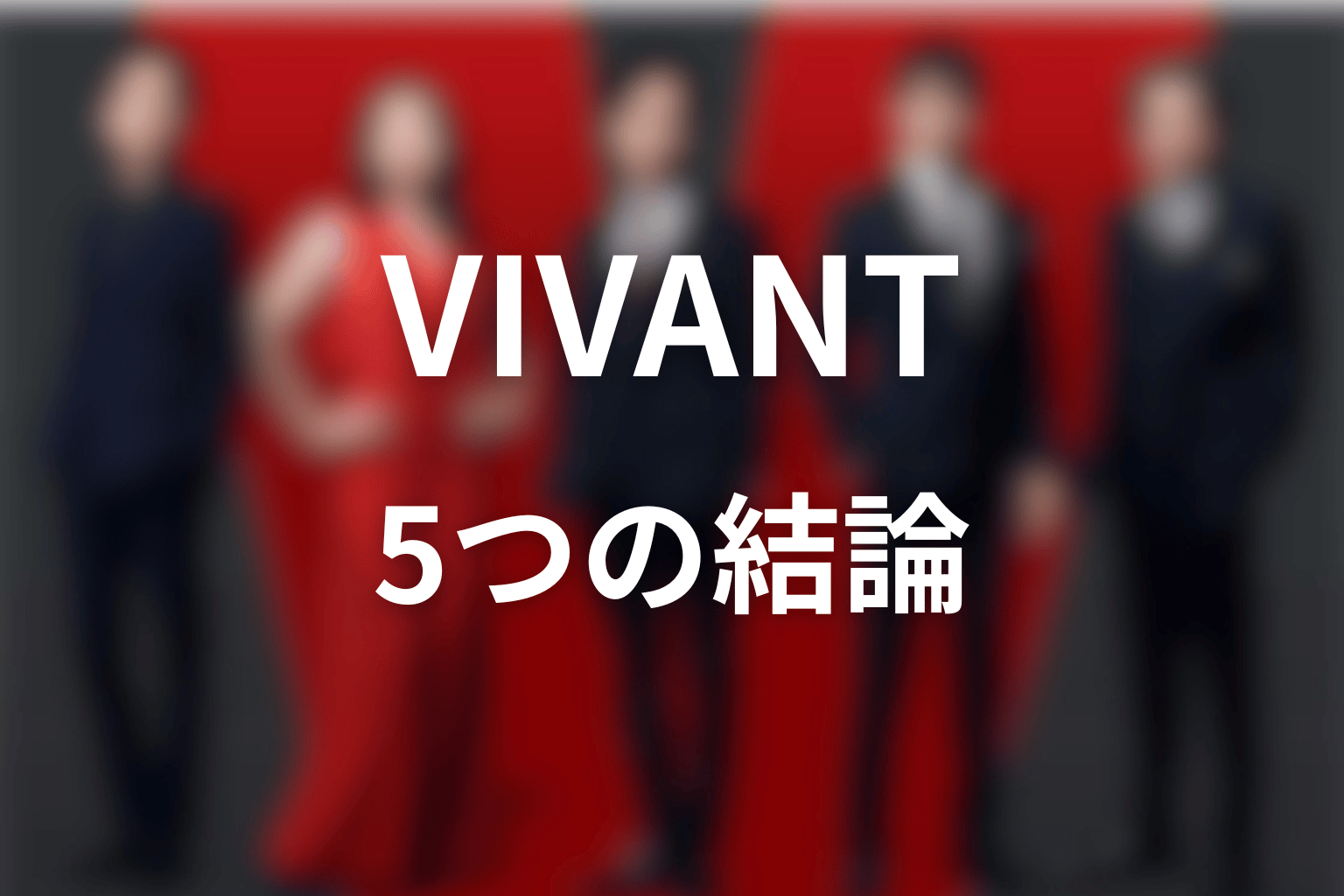 VIVANTの意味がわからない人へ｜第18話までの結論を5つで整理