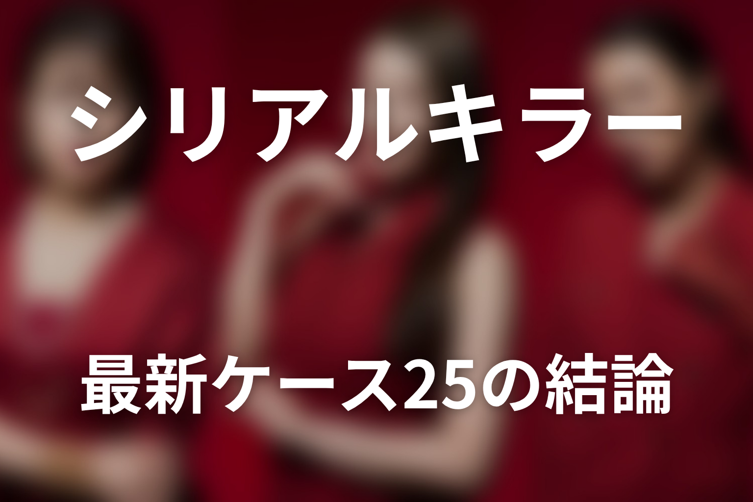 「今夜もシリアルキラーと待ち合わせ」原作ネタバレ最新ケース25の結論