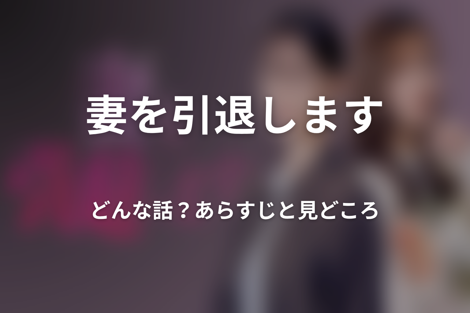 ドラマ「妻を引退します」はどんな話?あらすじと見どころ