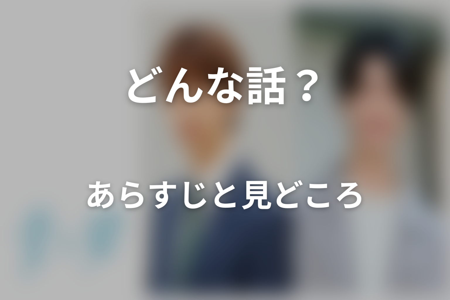 ドラマ「青と碧」はどんな話？あらすじと見どころ