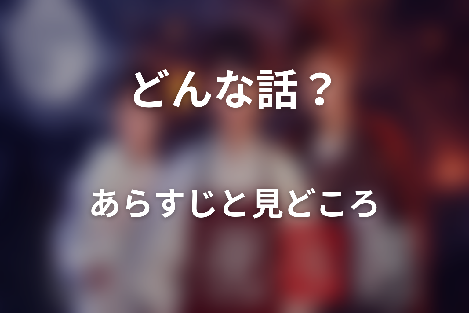 ドラマ「十六夜膳房」はどんな話？あらすじと見どころ