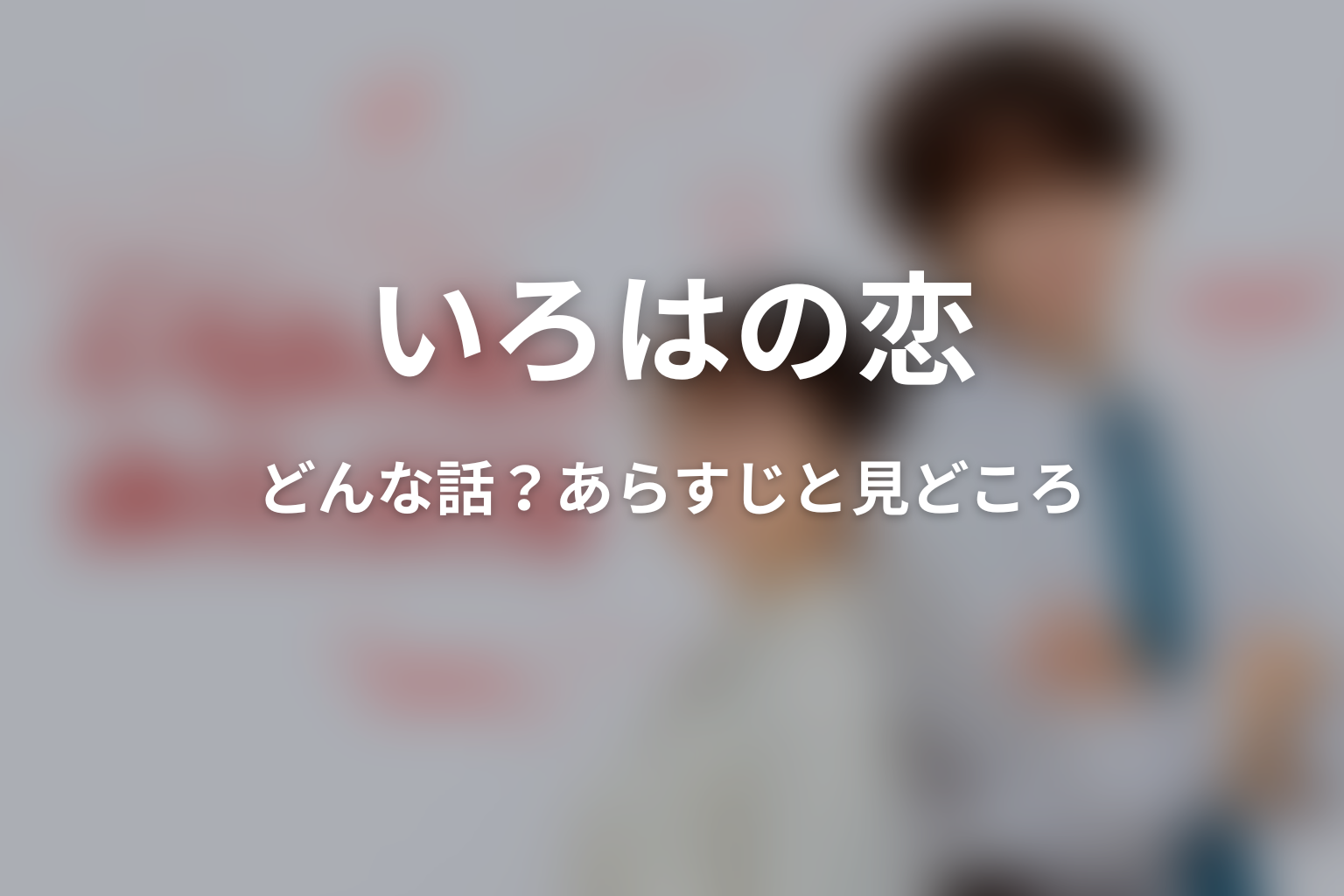 ドラマ「いろはの恋は時代（とき）をかける」はどんな話？あらすじと見どころ