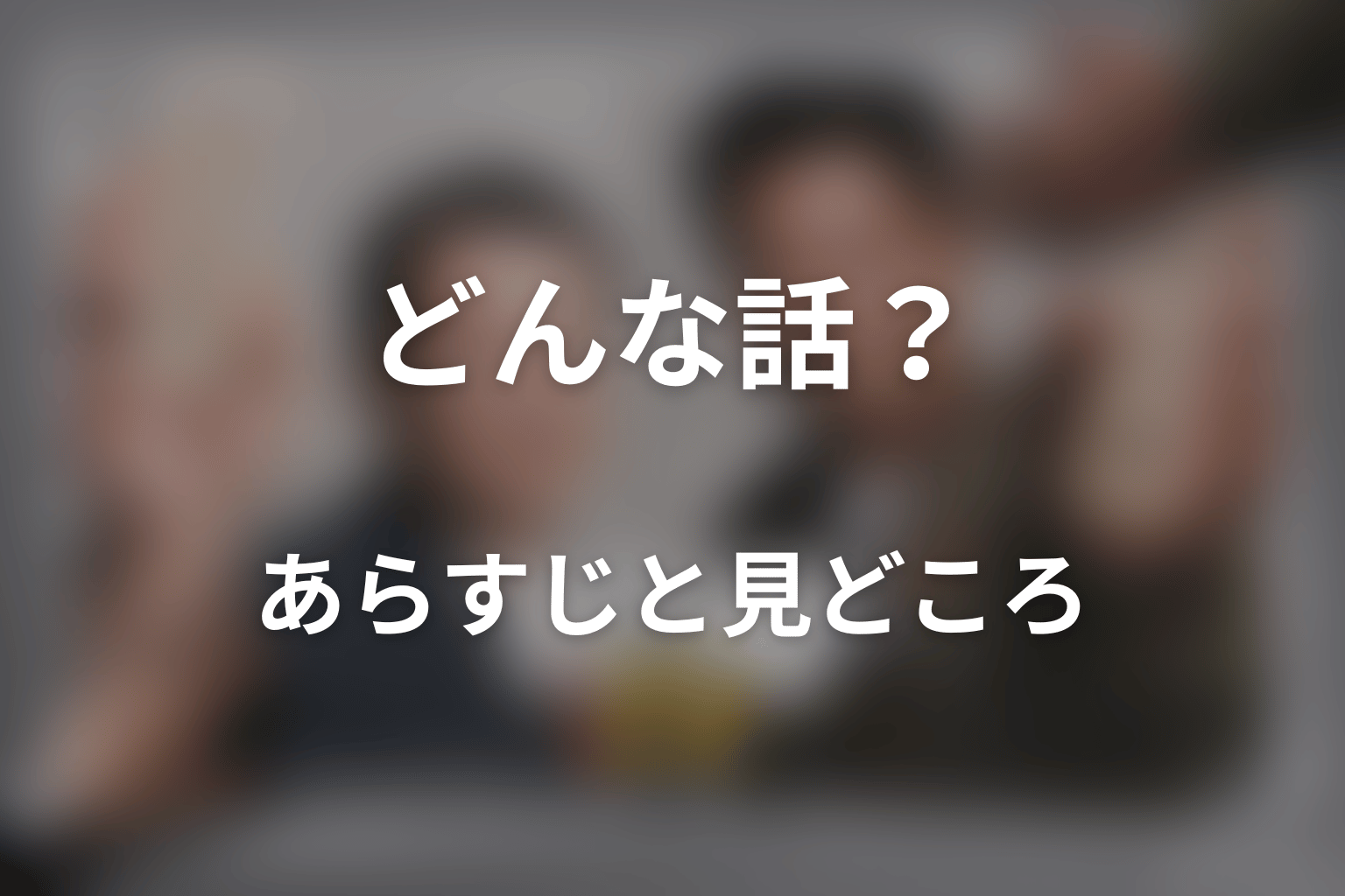 ドラマ「相棒 season25」はどんな話？あらすじと見どころ