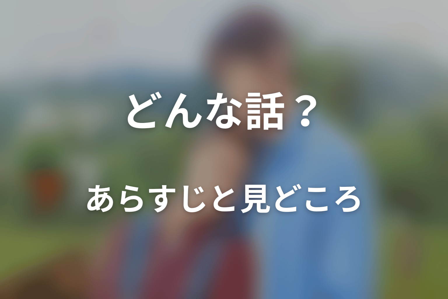 ドラマ「メリーベリーラブ」はどんな話？あらすじと見どころ