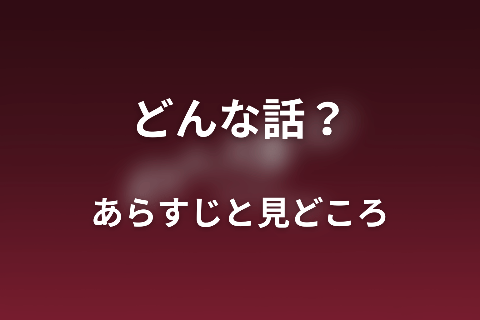 ドラマ「ポリティカルパン」はどんな話?あらすじと見どころ