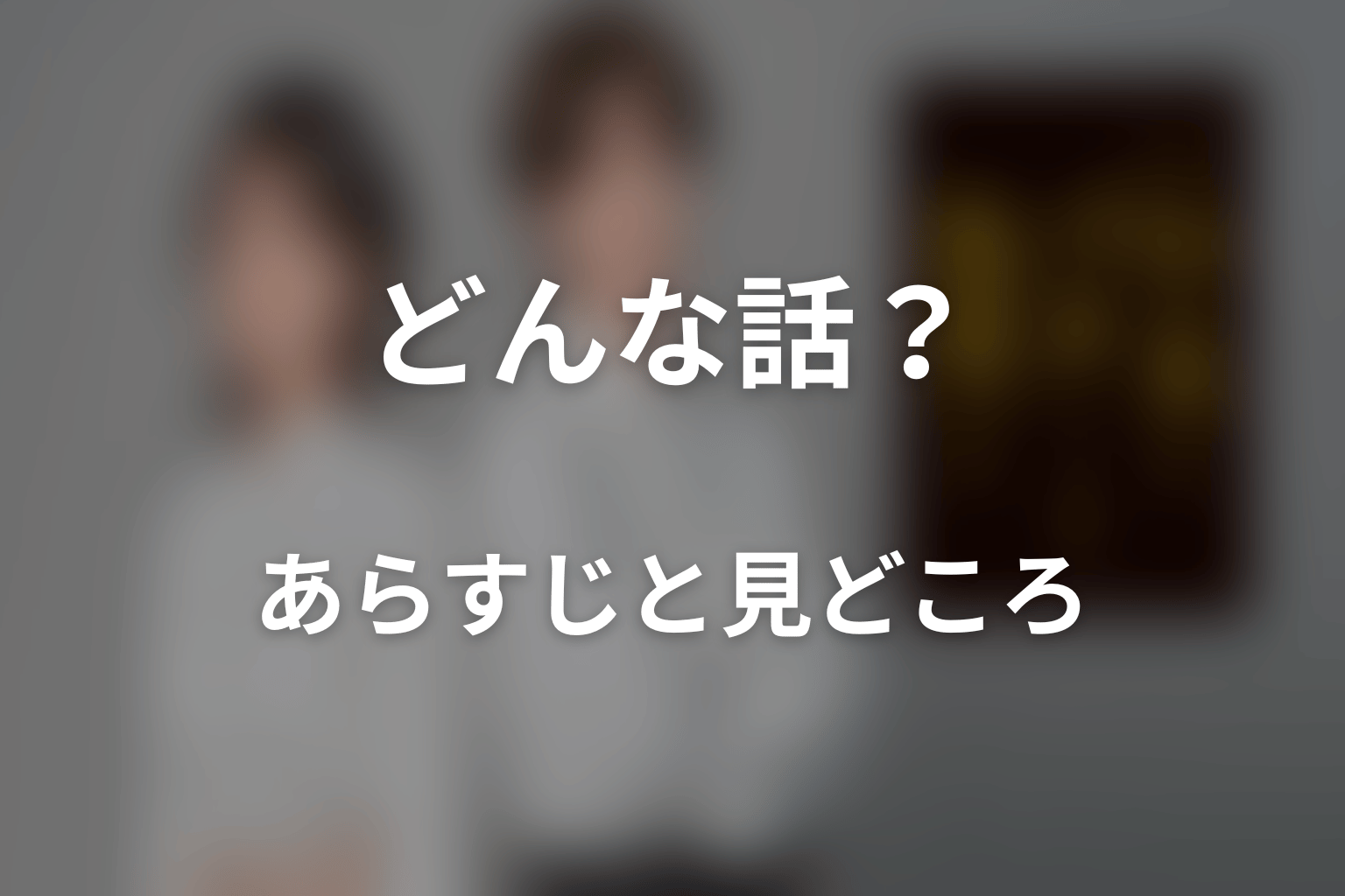 ドラマ「小麦とバターと復讐と」はどんな話？あらすじと見どころ