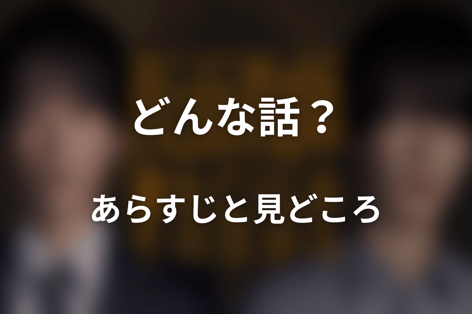 ドラマ「仮面教師～妻を亡くしたその日から」はどんな話？あらすじと見どころ