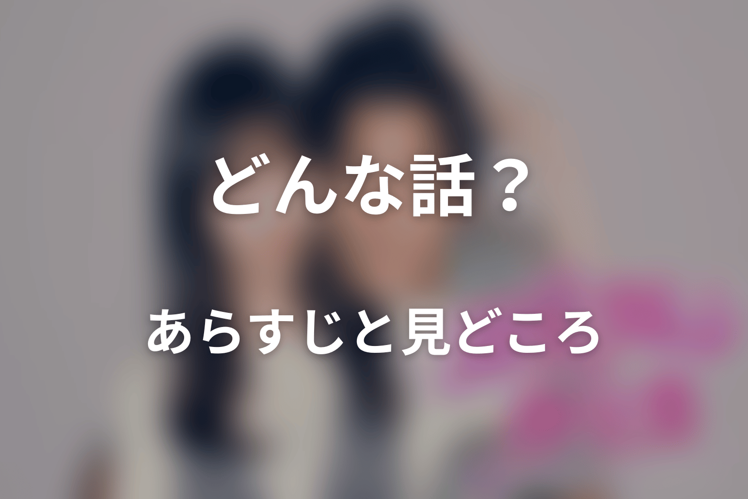 ドラマ「溺愛カレシの作り方 〜セから本命になる女の子の話〜」はどんな話？あらすじと見どころ
