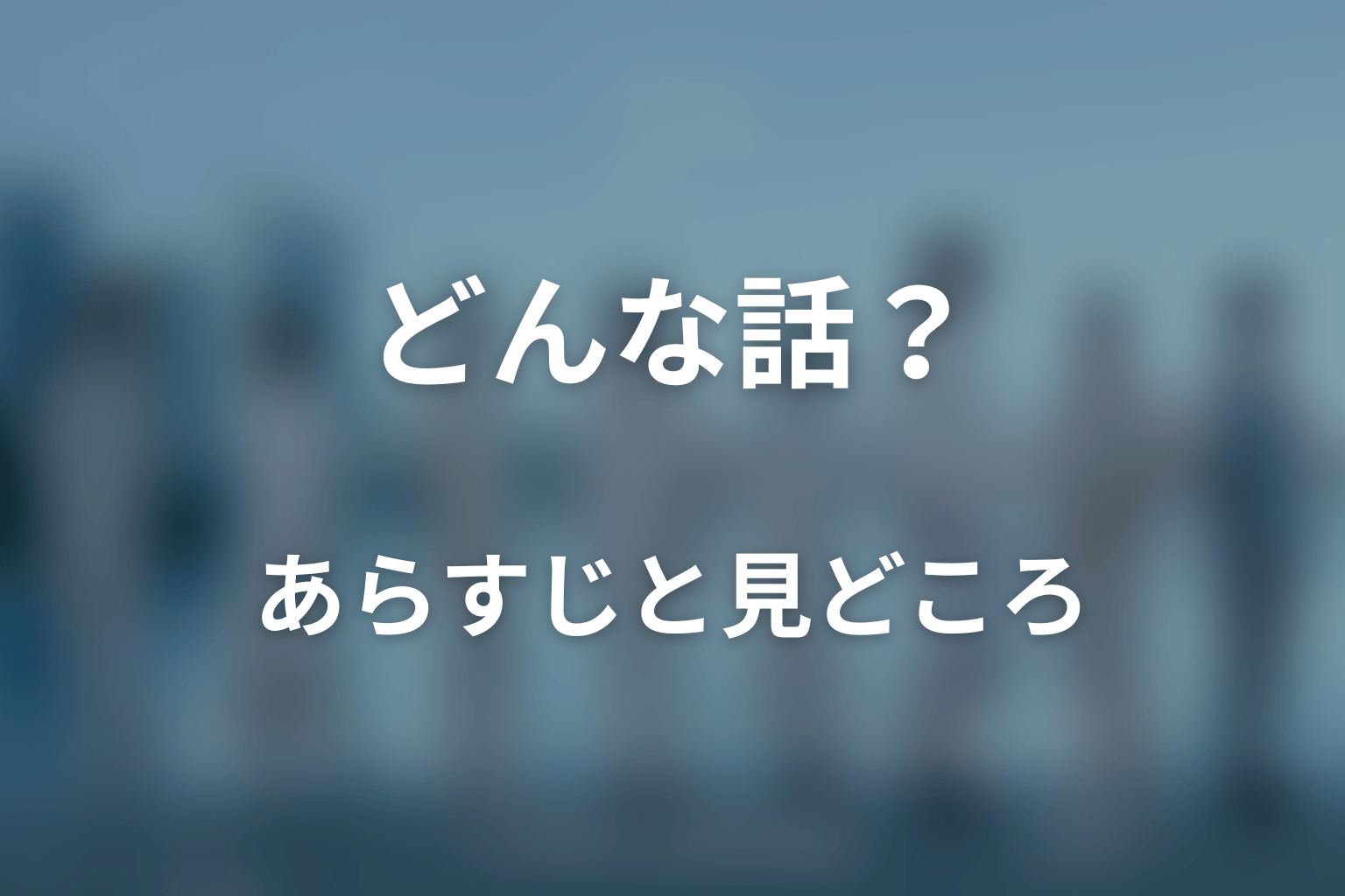 ドラマ「私があなたといる理由2〜グアムを訪れた8人の男女の10日間〜」はどんな話？あらすじと見どころ