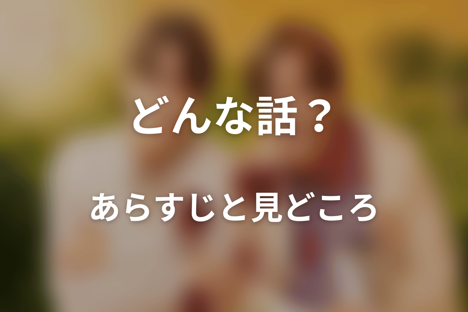ドラマ「恋愛ルビの正しいふりかた シーズン2」はどんな話?あらすじと見どころ