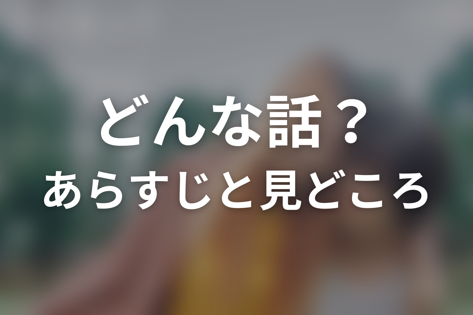 ドラマ「付き合ってあげてもいいかな」はどんな話？あらすじと見どころ