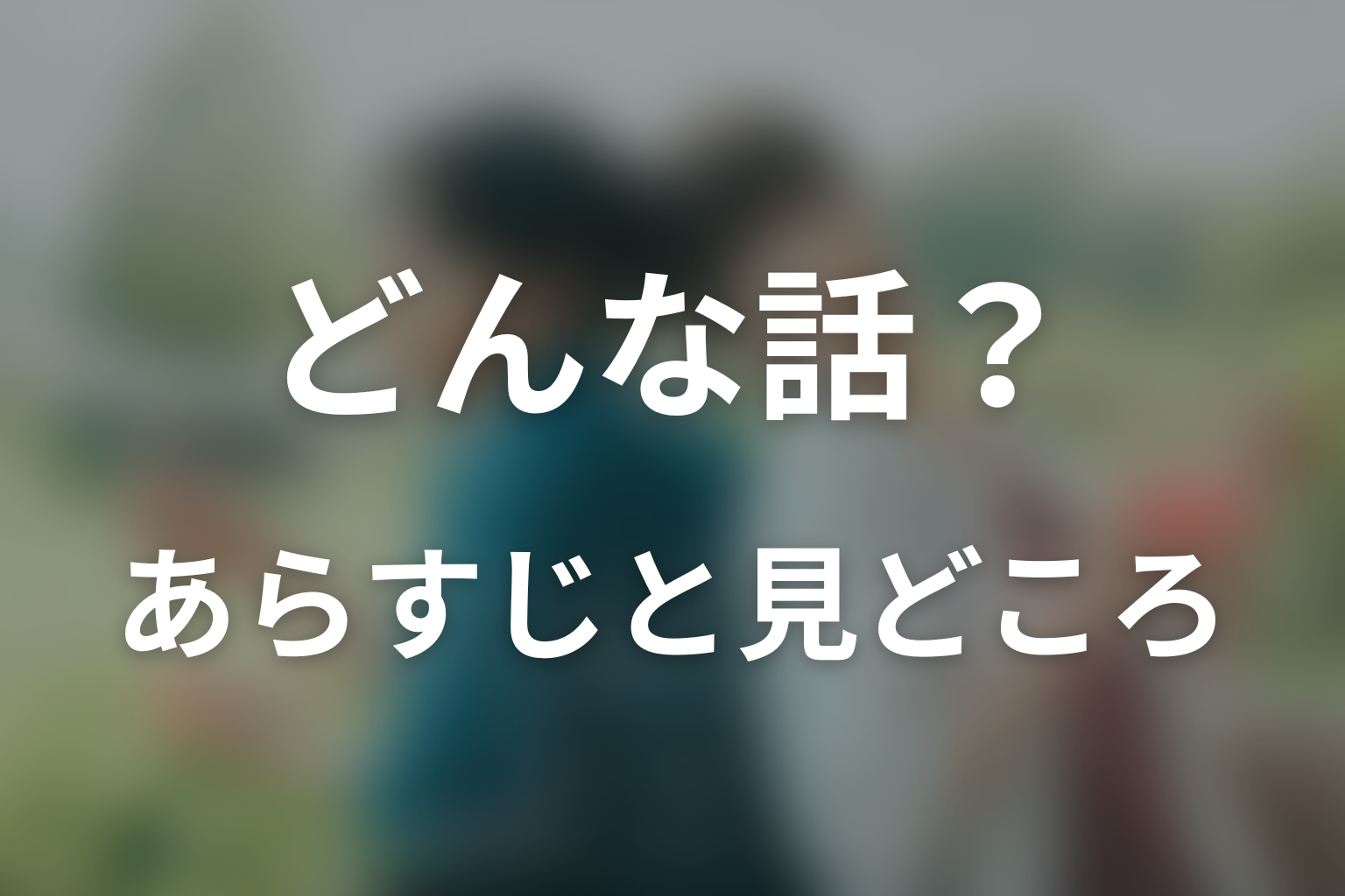 ドラマ「ふったらどしゃぶり メロウレイン」はどんな話?あらすじと見どころ