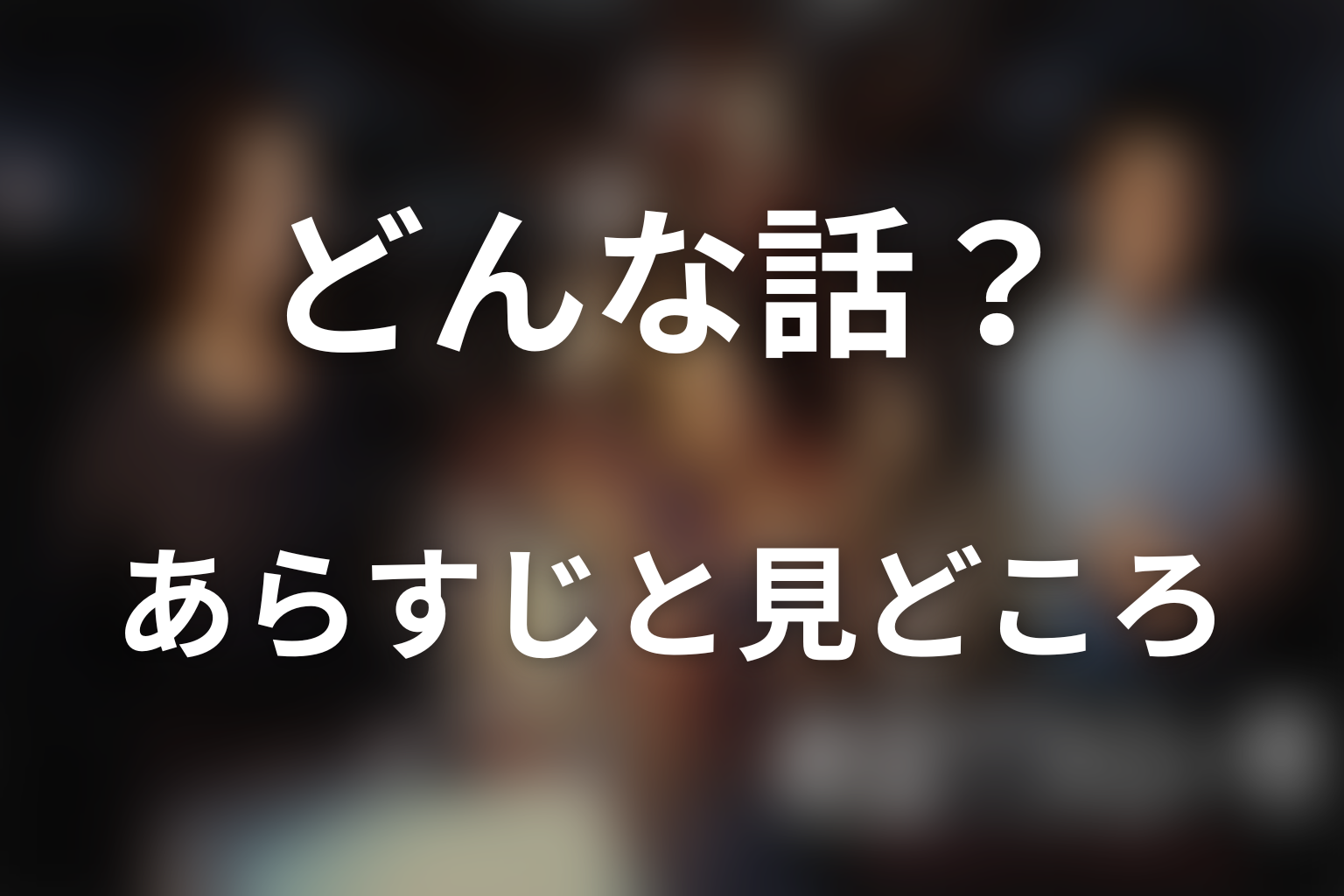 ドラマ「絶望できない男」はどんな話？あらすじと見どころ