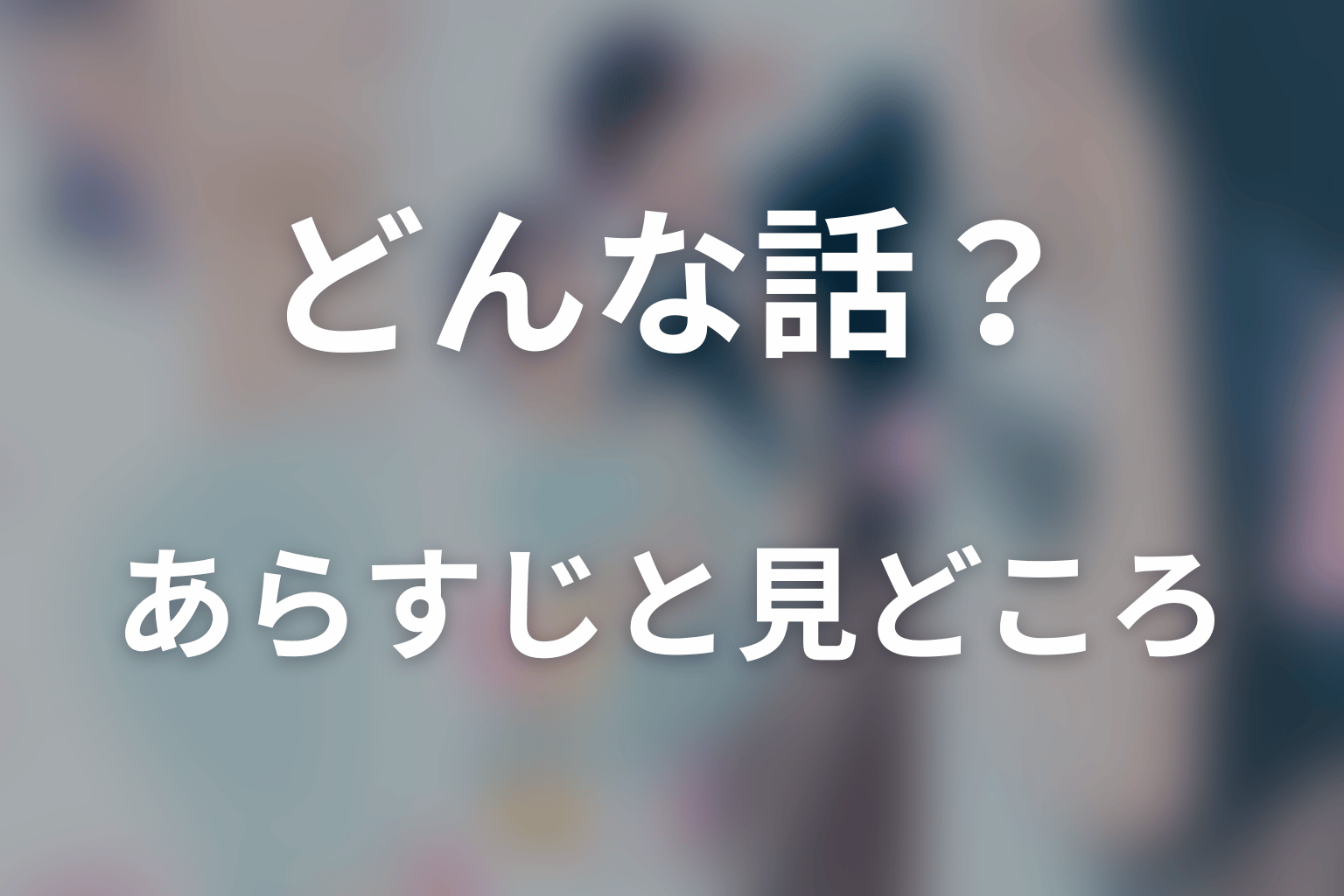 ドラマ「おかえり、初恋。」はどんな話？あらすじと見どころ
