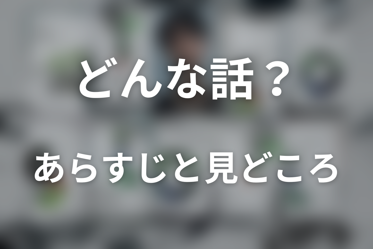 ドラマ「LOST10」はどんな話?あらすじと見どころ