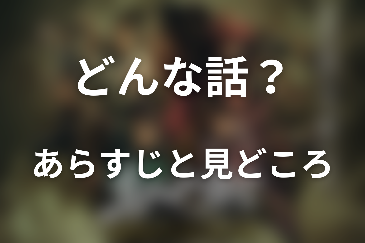 ドラマ「真田十勇士 SHADOWS OF THE TEN NINJA」はどんな話?あらすじと見どころ