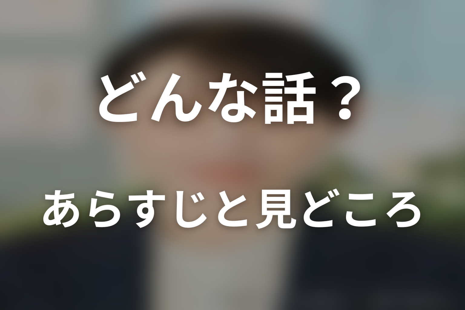 ドラマ「晩酌の流儀5 ~秋・冬編~」はどんな話?あらすじと見どころ