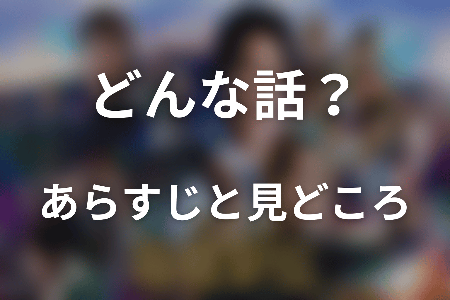 ドラマ「俺たちの箱根駅伝」はどんな話？あらすじと見どころ