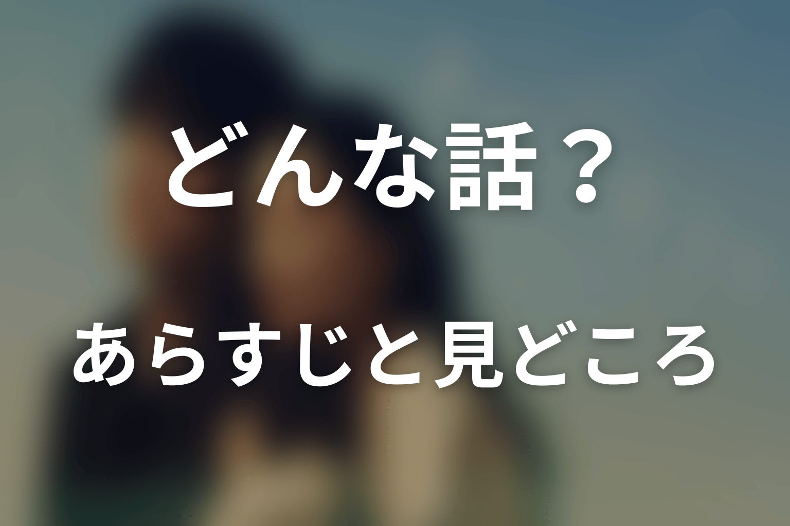 ドラマ「あにいもうと」はどんな話？あらすじと見どころ
