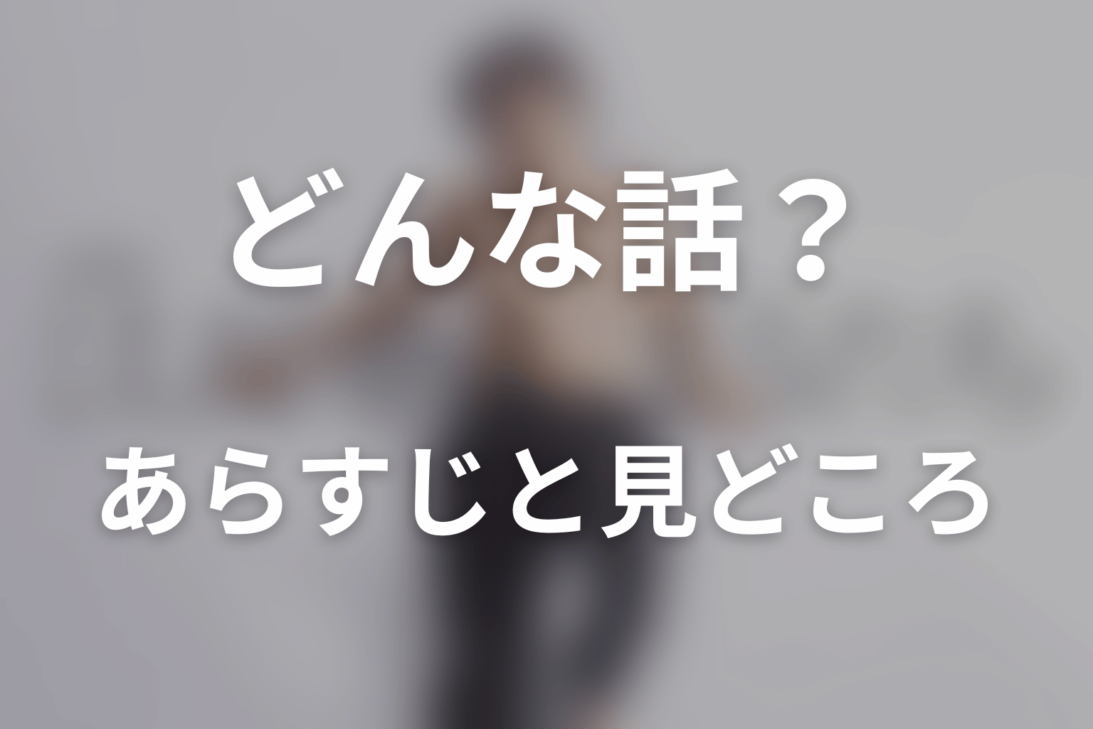 ドラマ「はだかんぼうたち」はどんな話?あらすじと見どころ
