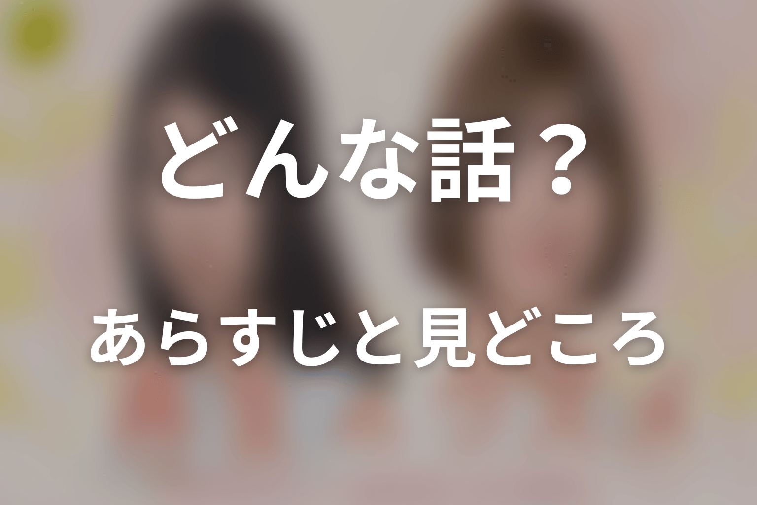 ドラマ「再生のウズメ」はどんな話?あらすじと見どころ