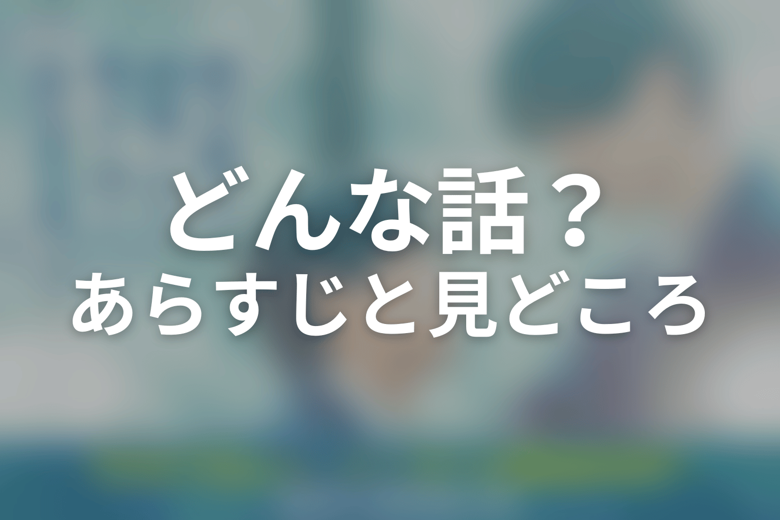ドラマ「修学旅行で仲良くないグループに入りました2」はどんな話？あらすじと見どころ