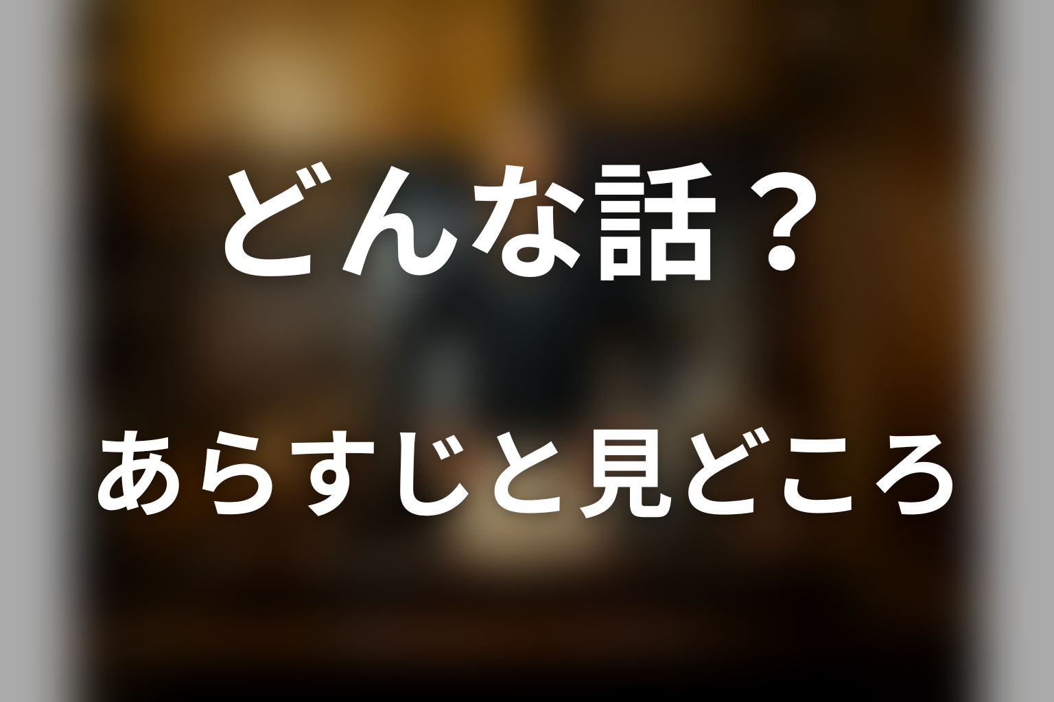ドラマ「深夜食堂」はどんな話?あらすじと見どころ