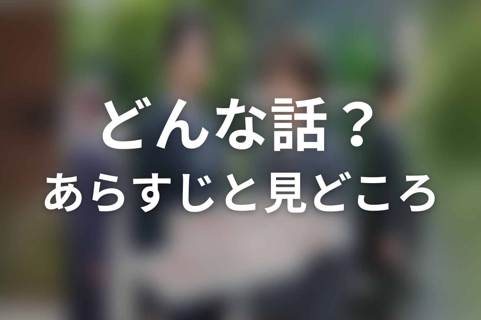 ドラマ「お前のほうからキスしてくれよ」はどんな話？あらすじと見どころ