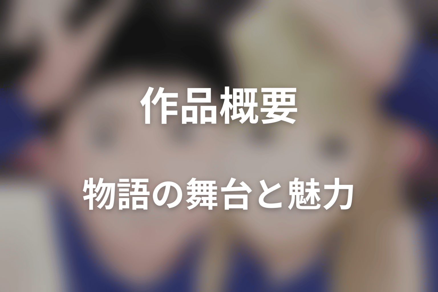 ドラマ「赤灯えれじい」はどんな話?あらすじと見どころ