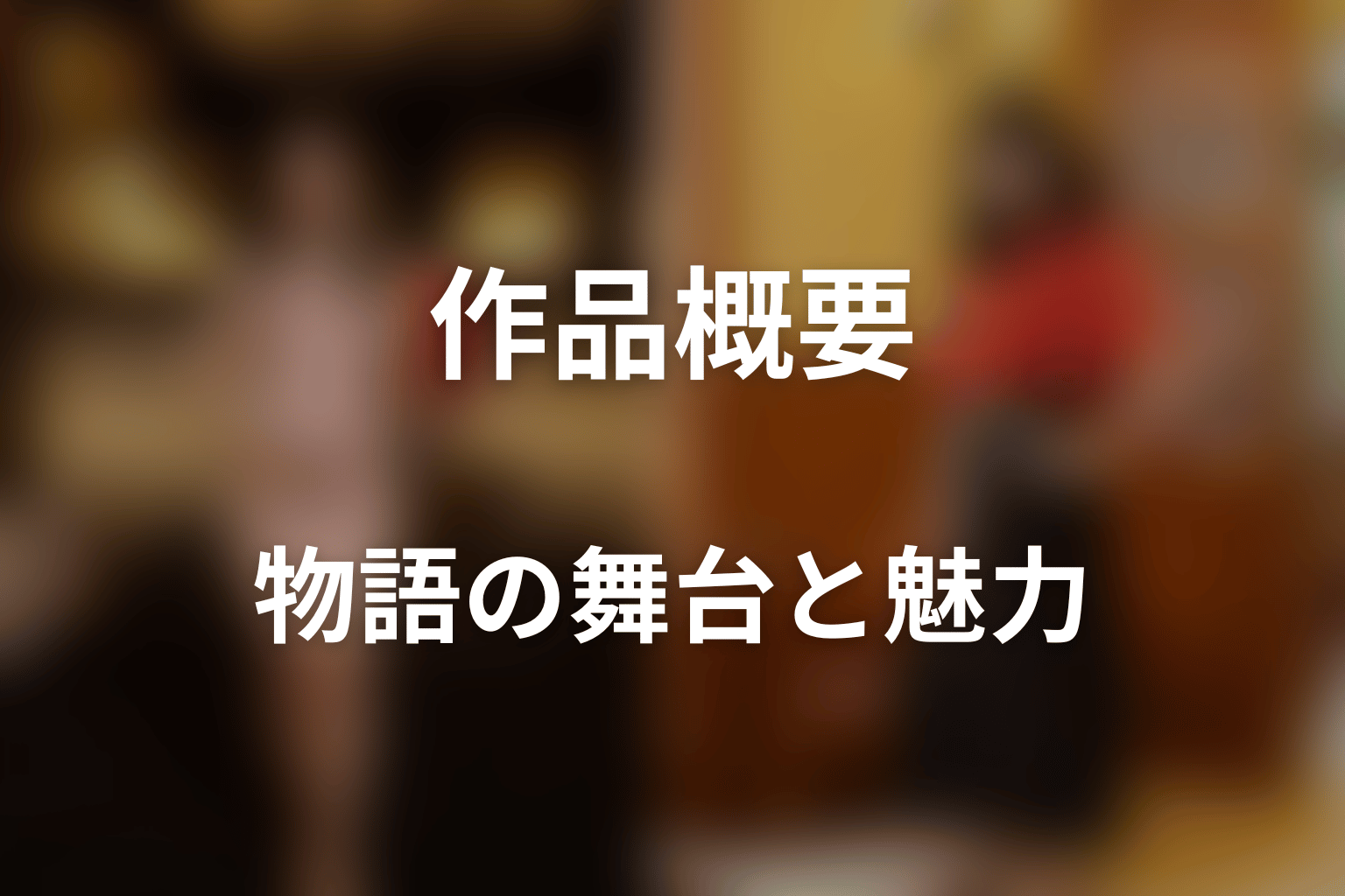 ドラマ「ライフトレード」はどんな話？あらすじと見どころ