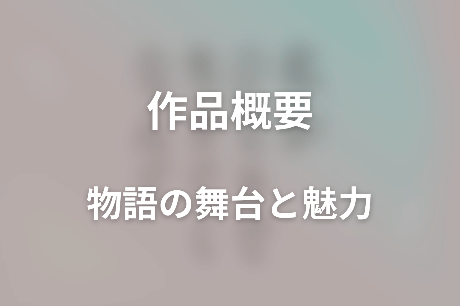 ドラマ「私がひとりで生きてくなんて」はどんな話？あらすじと見どころ