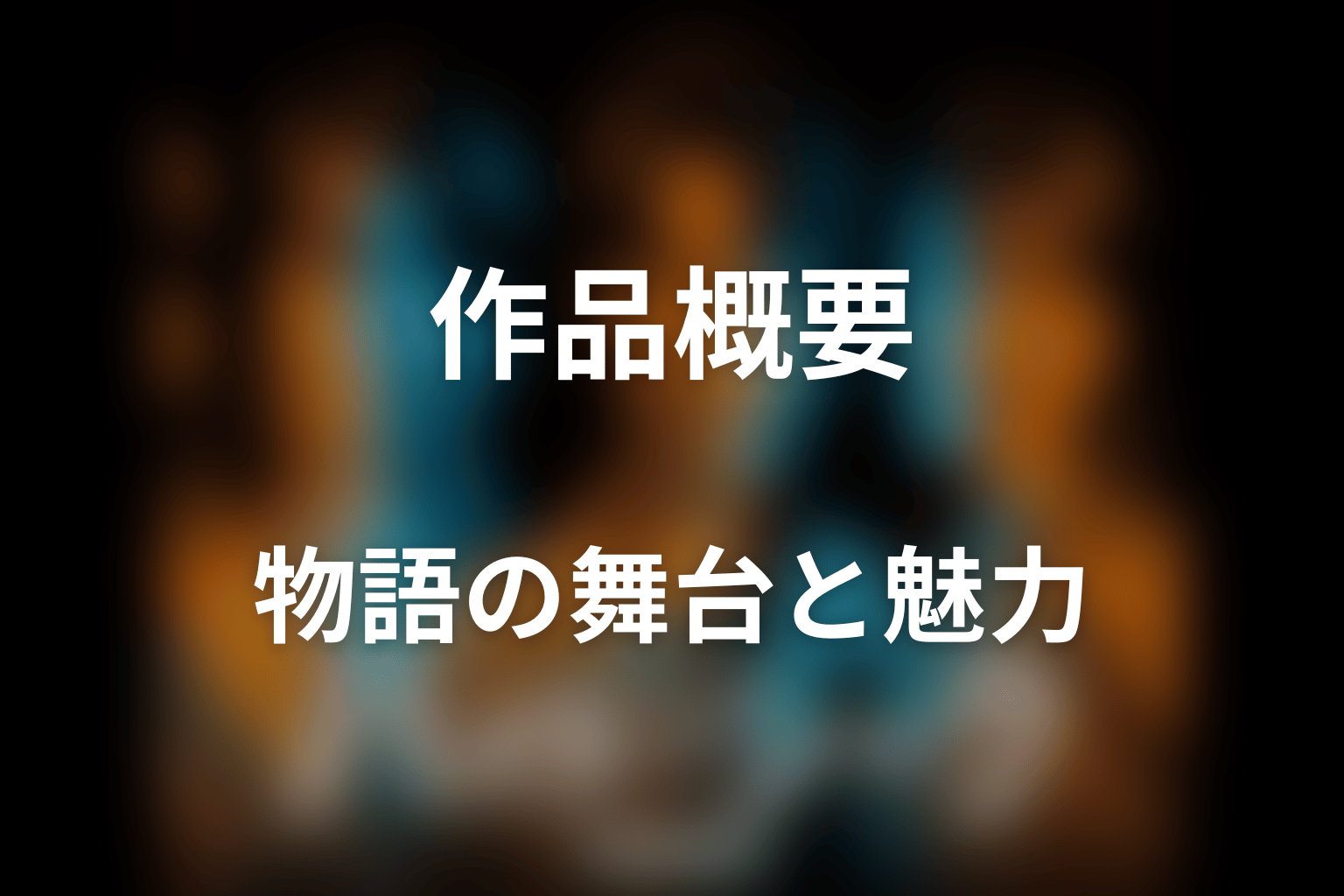 ドラマ「ハイド＆シーク 0秒前の彼女」はどんな話？あらすじと見どころ