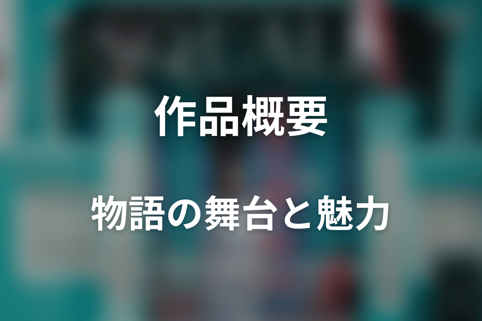 ドラマ「ＳＱＵＡＬＬ」はどんな話？あらすじと見どころ