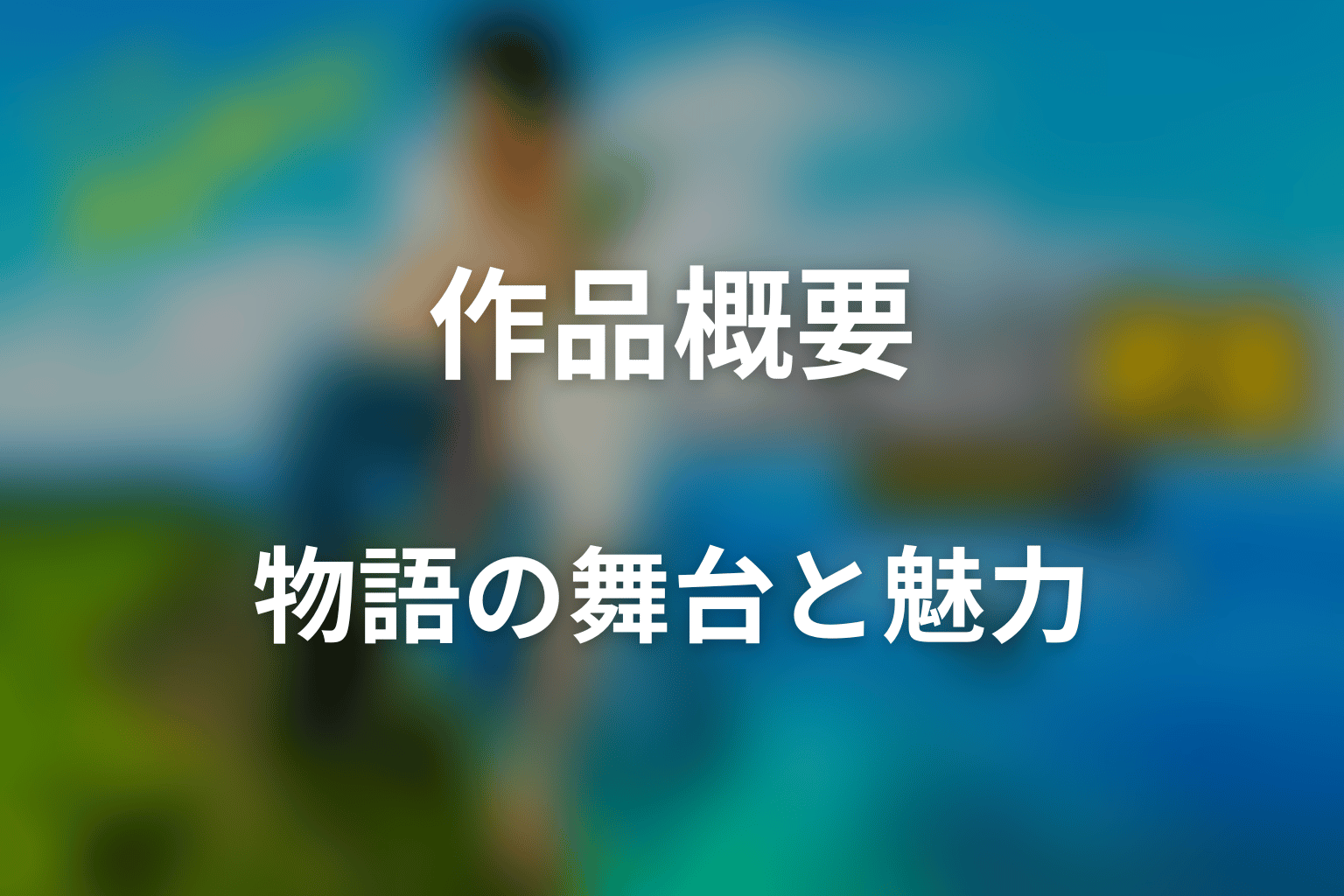 ドラマ「おいしい給食 season4」はどんな話?あらすじと見どころ