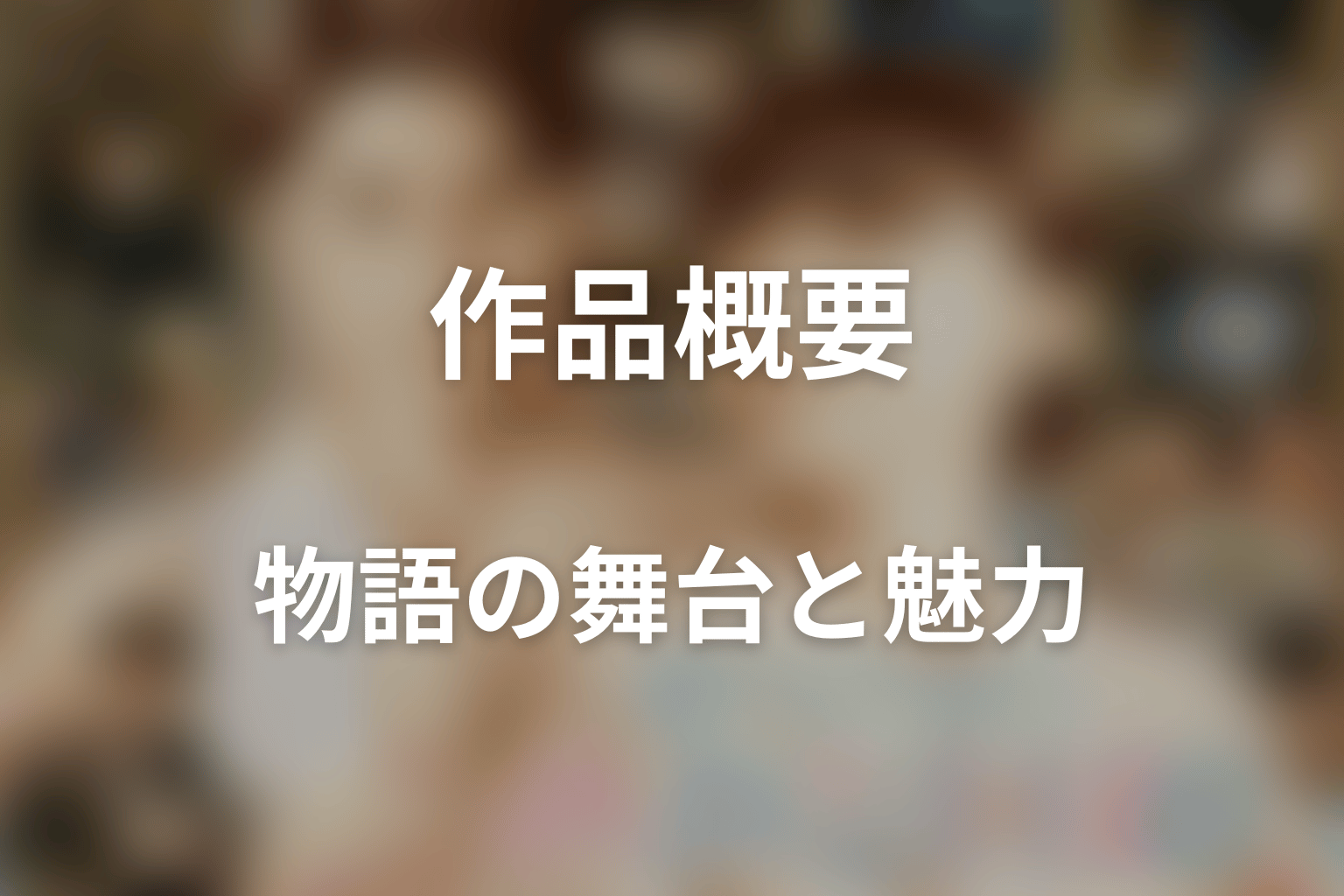 ドラマ「波うららかに、めおと日和」はどんな話？あらすじと見どころ
