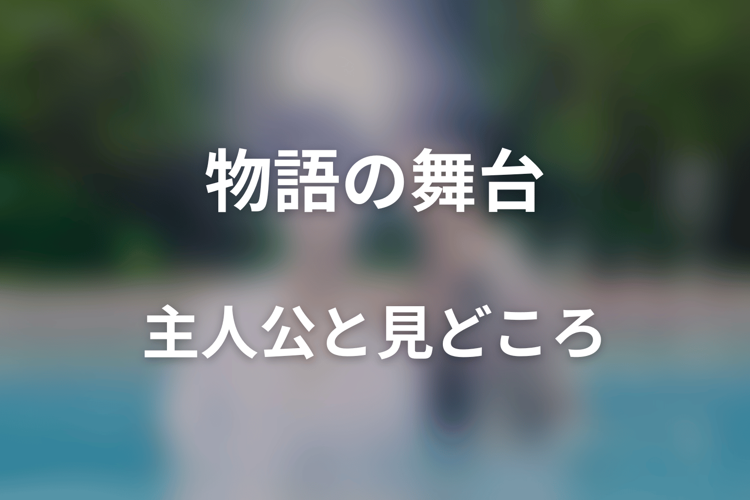 ドラマ「恋をするなら二度目が上等 season2」はどんな話?あらすじと見どころ