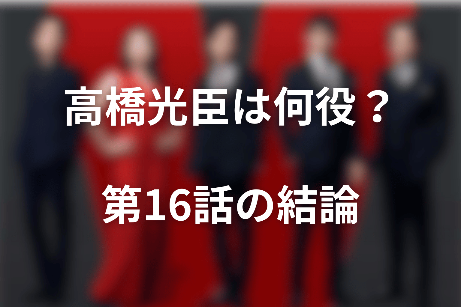 VIVANT高橋光臣は何役?第16話時点の結論
