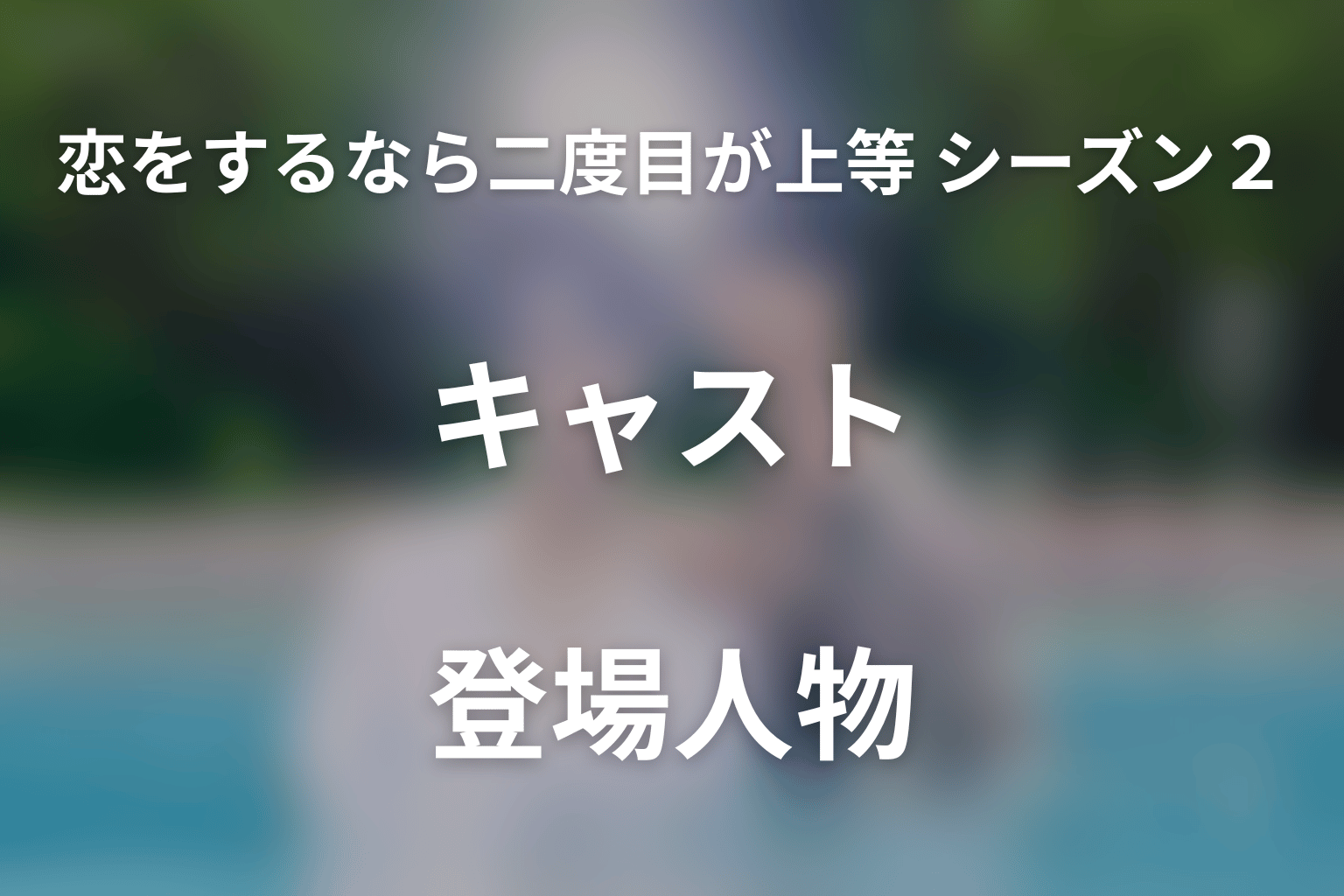 ドラマ「恋をするなら二度目が上等 season2」のキャスト・登場人物