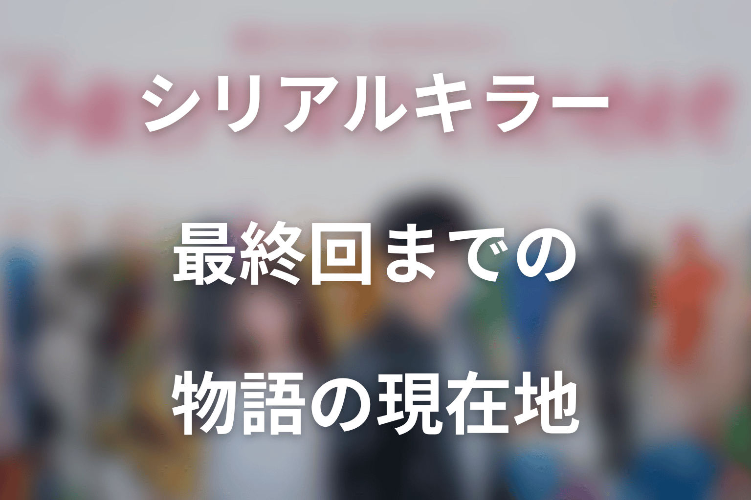 ドラマ「今夜もシリアルキラーと待ち合わせ」最終回までの物語の現在地