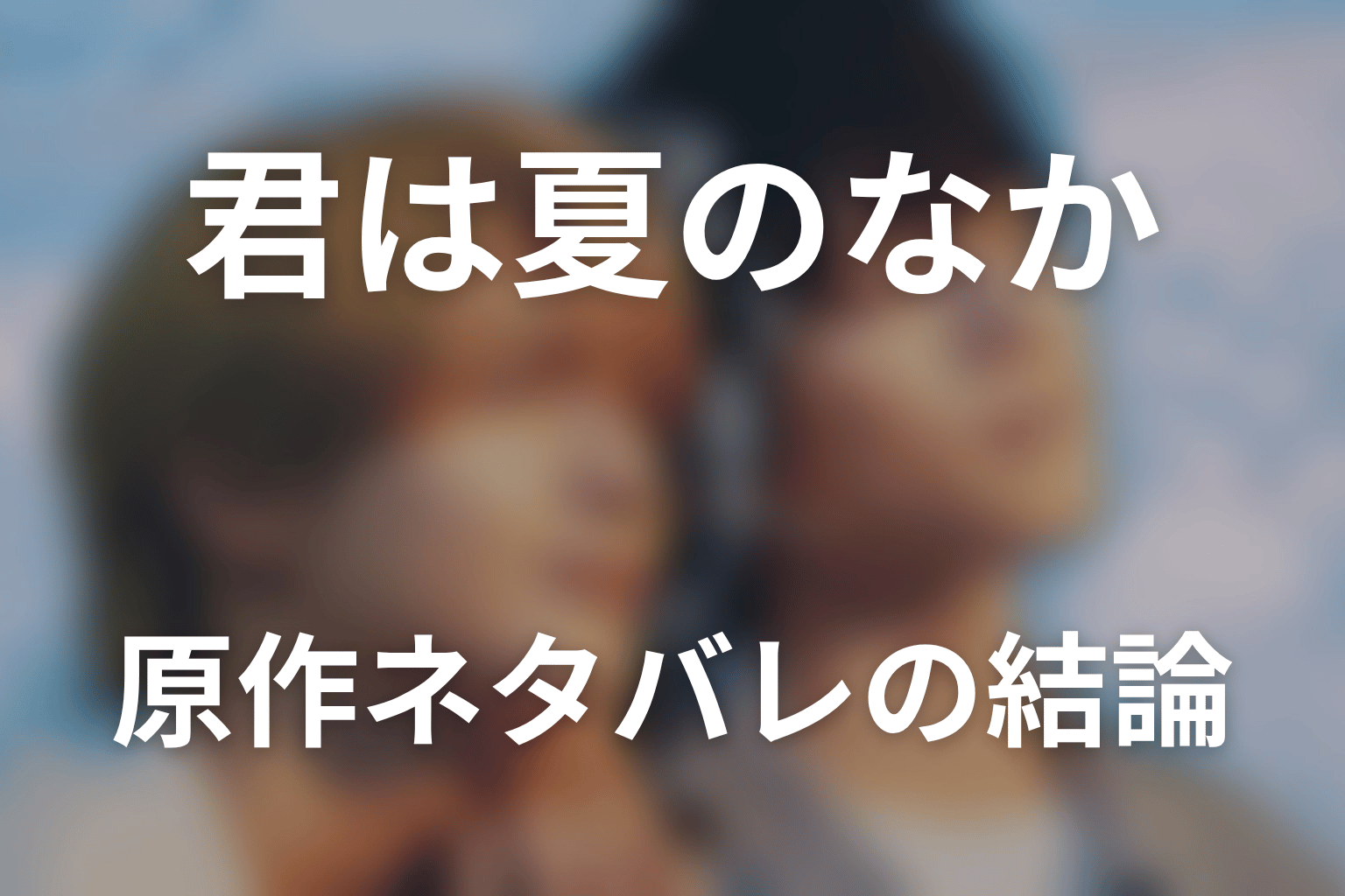 「君は夏のなか」原作ネタバレの結論｜渉と千晴は結ばれる？