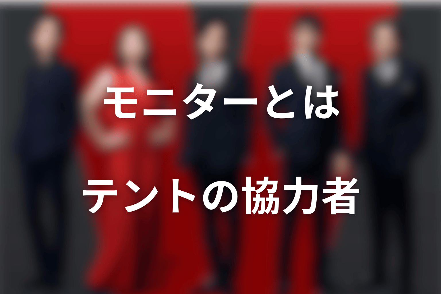 VIVANTのモニターとは？テントを支える潜伏協力者